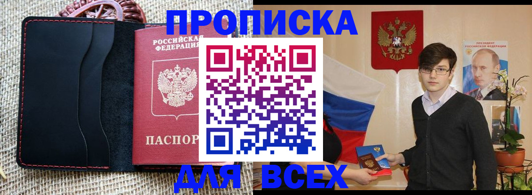 прописка 2025 в Краснослободске